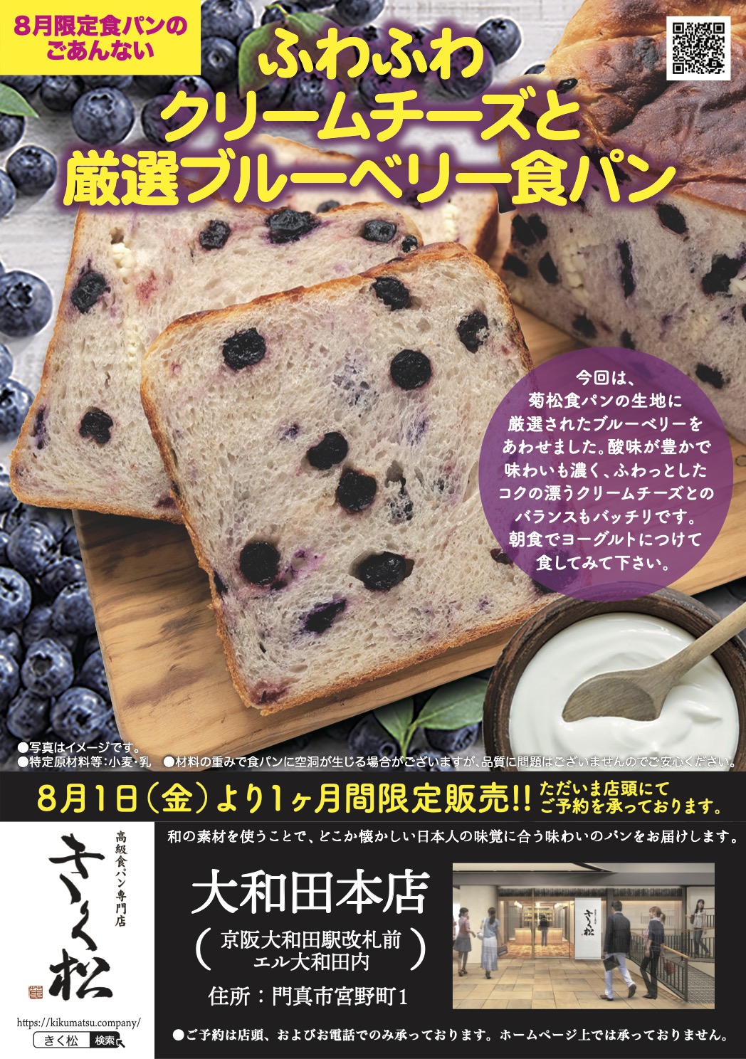 8月の限定食パンは【ふわふわクリームチーズと厳選ブルーベリー食パン】です